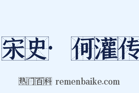 宋史·何灌传是什么意思的图片